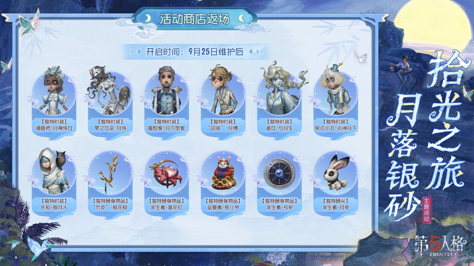 拾光之旅，月落银砂《第五人格》中秋主题活动已开启