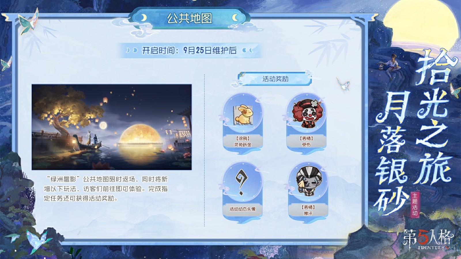 拾光之旅，月落银砂《第五人格》中秋主题活动已开启
