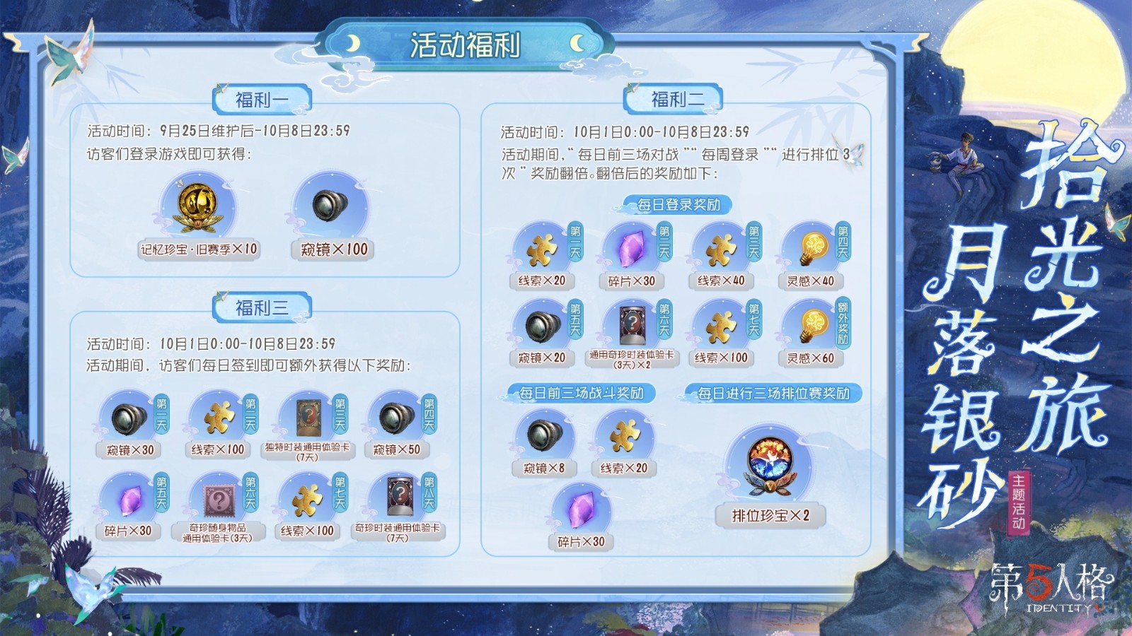 拾光之旅，月落银砂《第五人格》中秋主题活动已开启