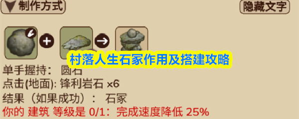 村落人生石冢作用及搭建攻略
