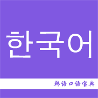 韩语口语宝典最新版