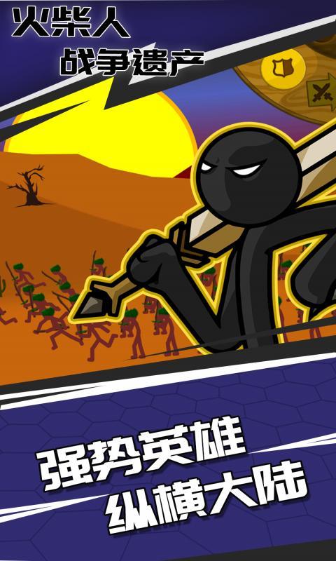 
火柴人战争遗产