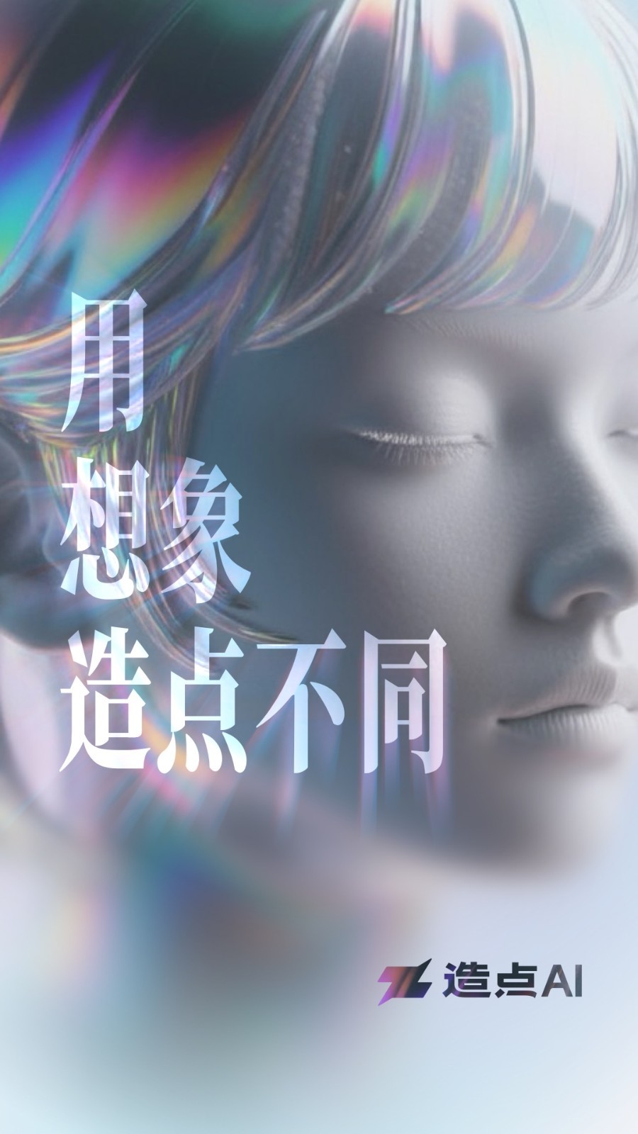 
造点AI