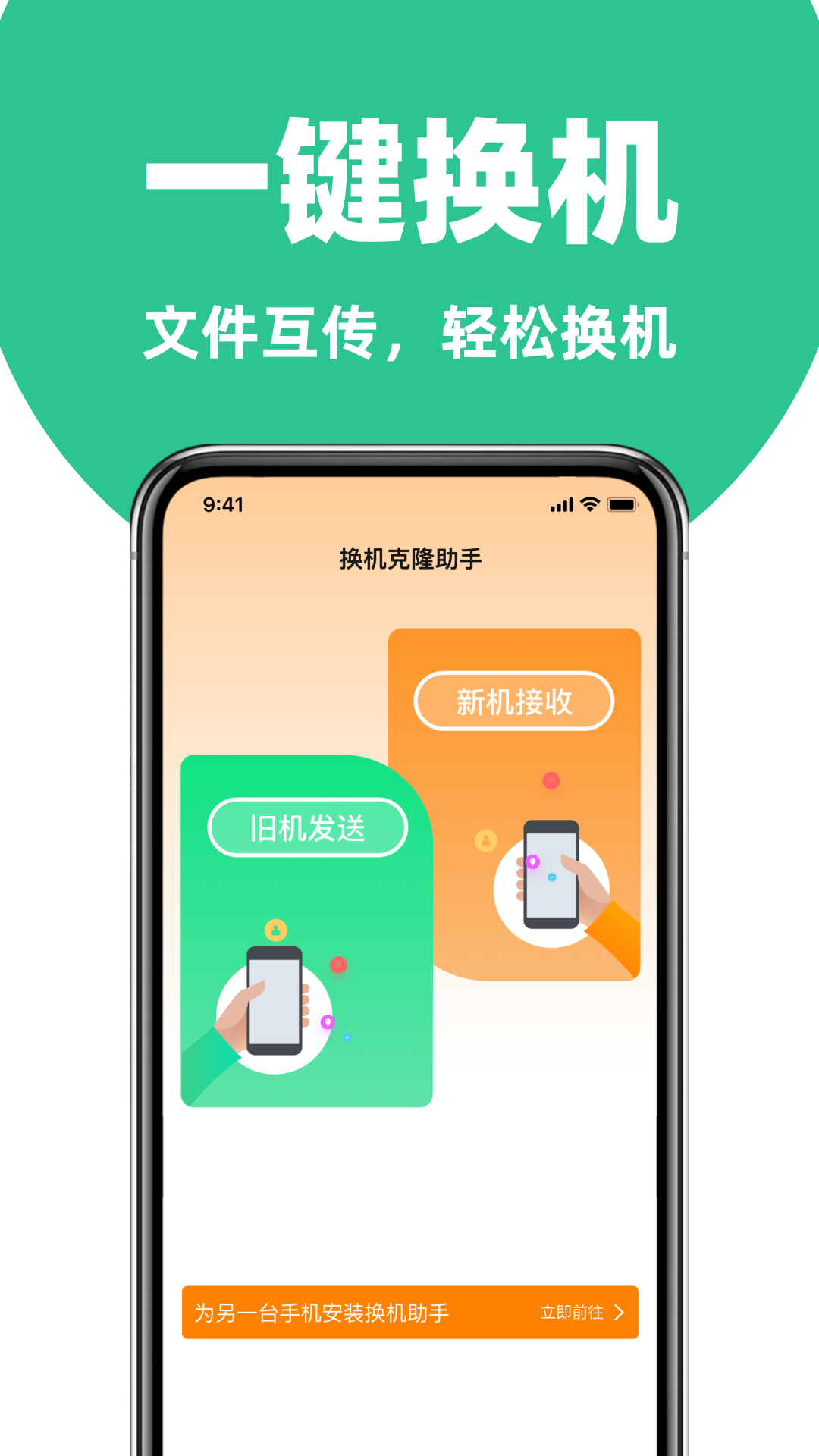 
手机克隆换机互传