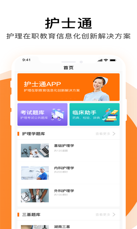 
护士通app