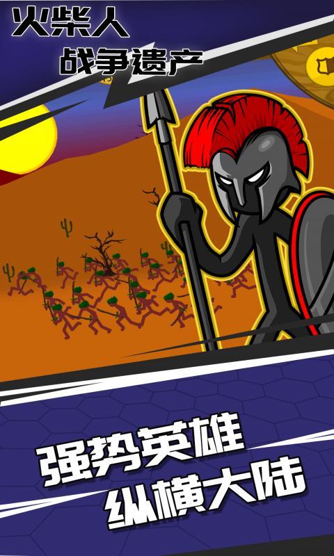 
火柴人战争遗产