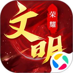 荣耀文明