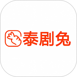 泰剧兔 旧版