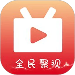 全民聚视 2025最新版