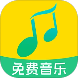 全民免费音乐 安卓版