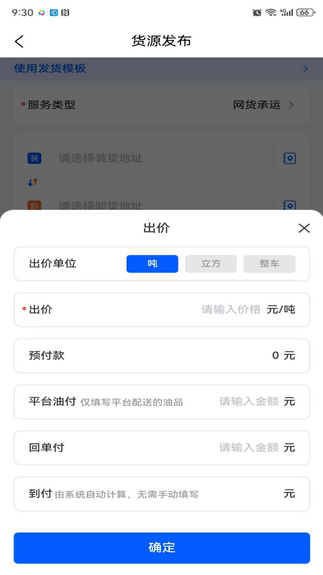 
共运宝货主端