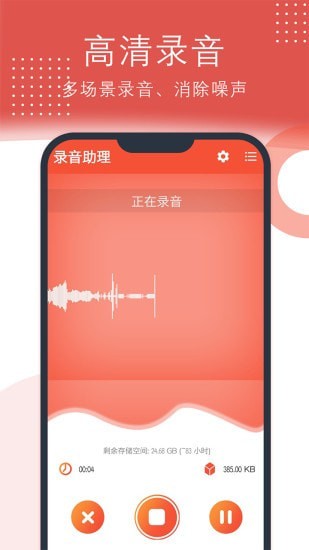 
录音助理app