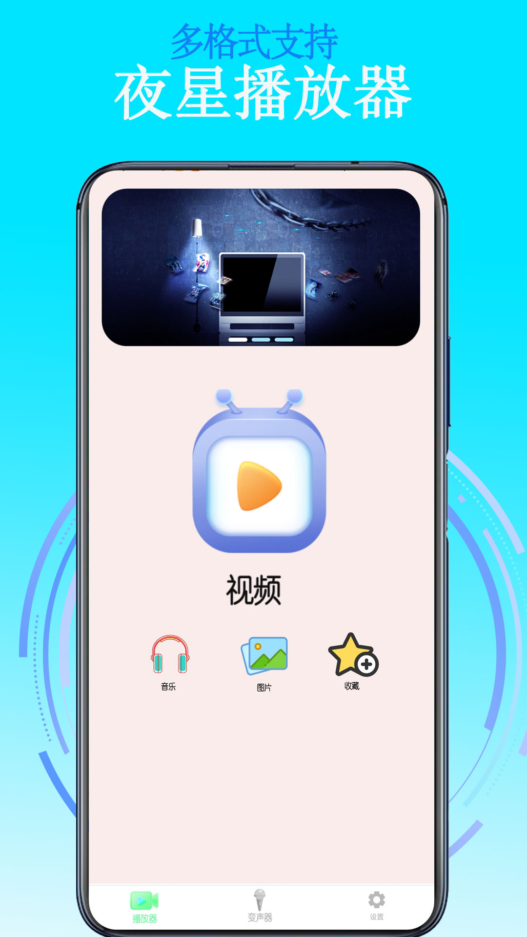 
夜星播放器