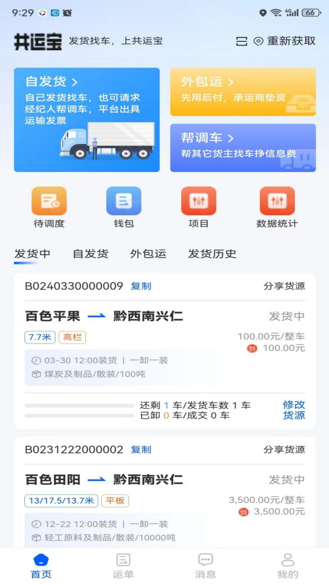 
共运宝货主端