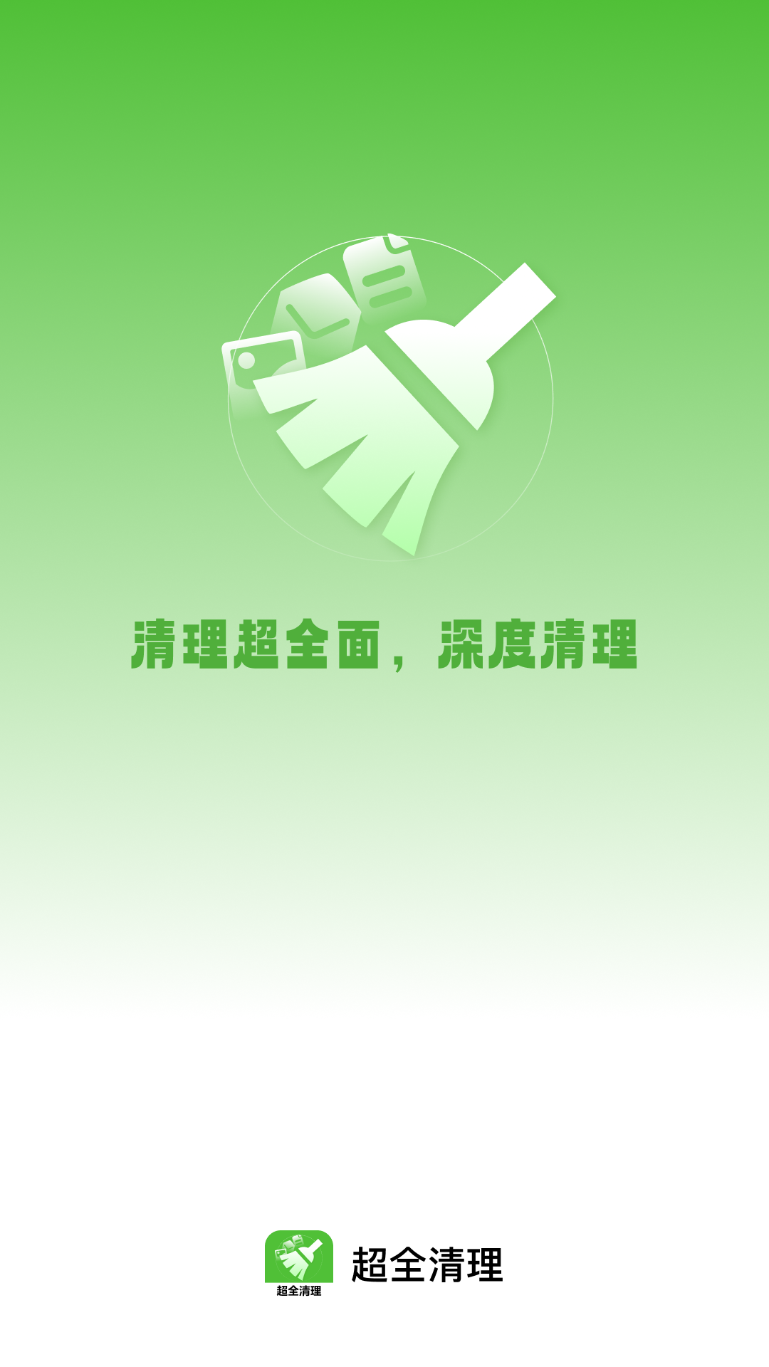 
超全清理app