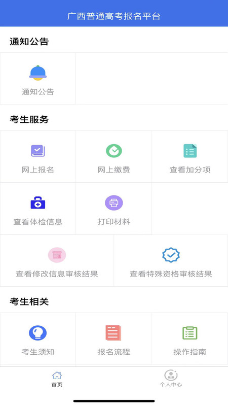 
广西普通高考信息管理平台