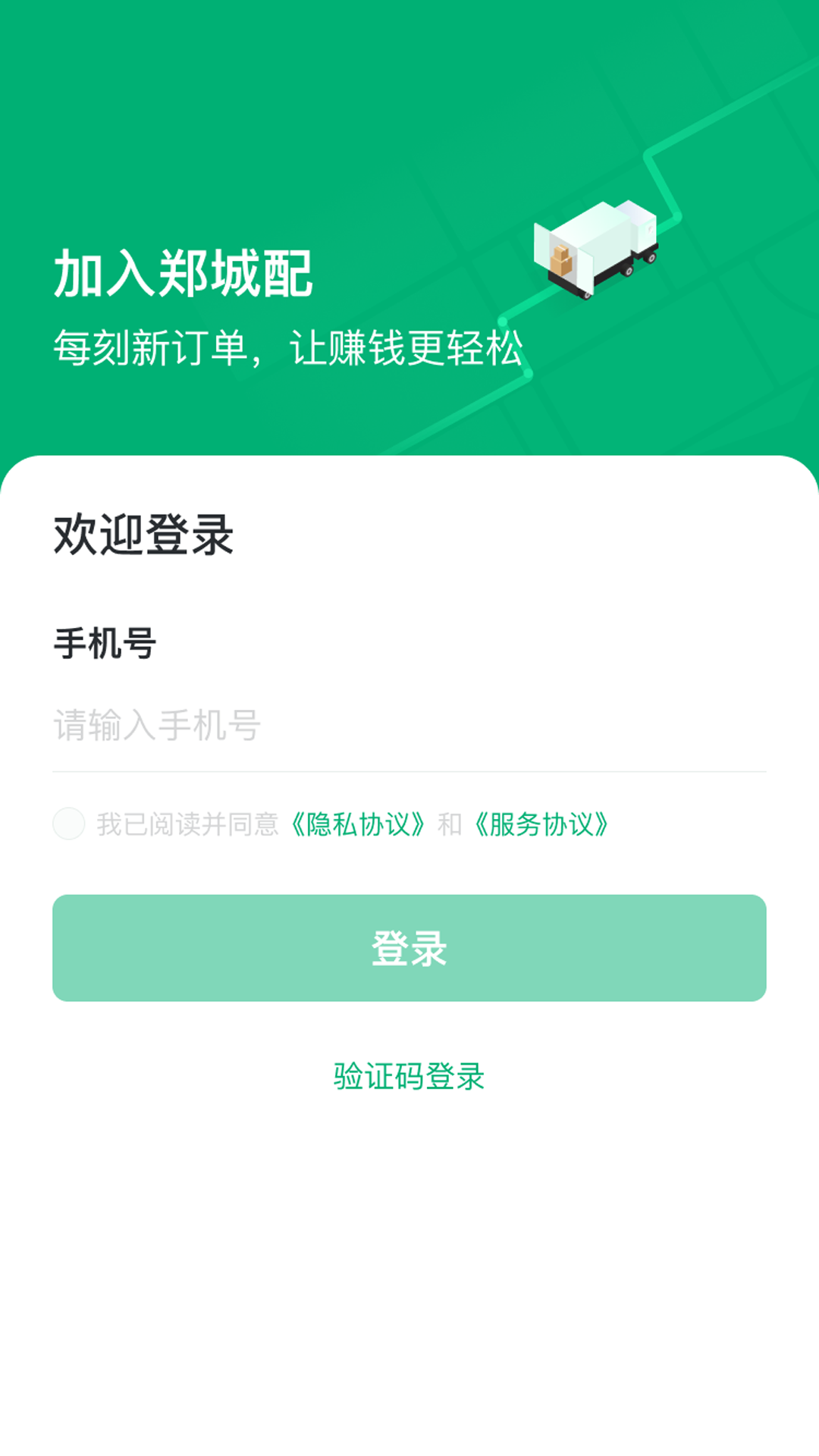 
绿运通司机端