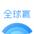 全球赢app