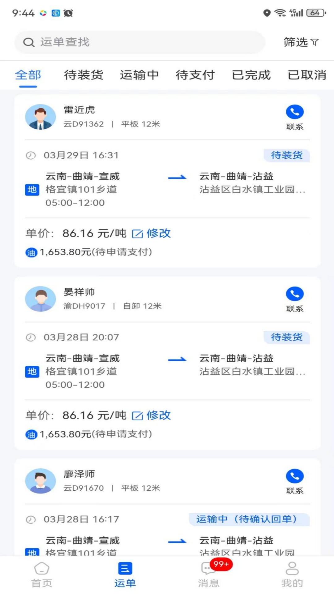 
共运宝货主端
