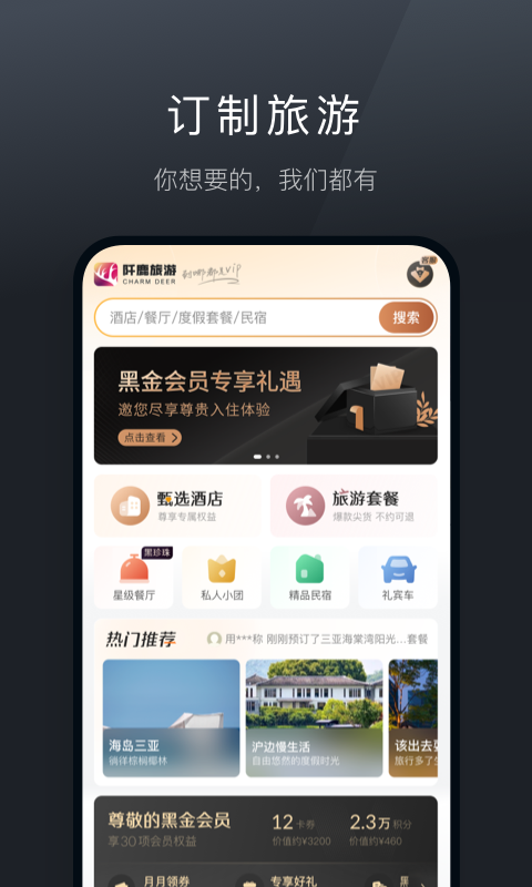 
阡鹿旅游app