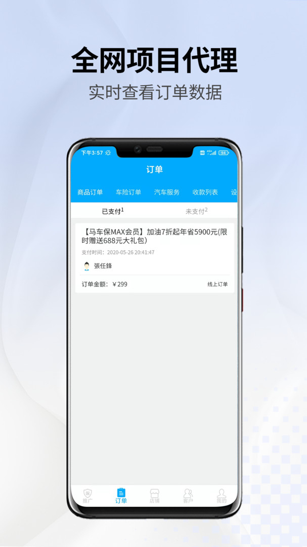
马车保商户版