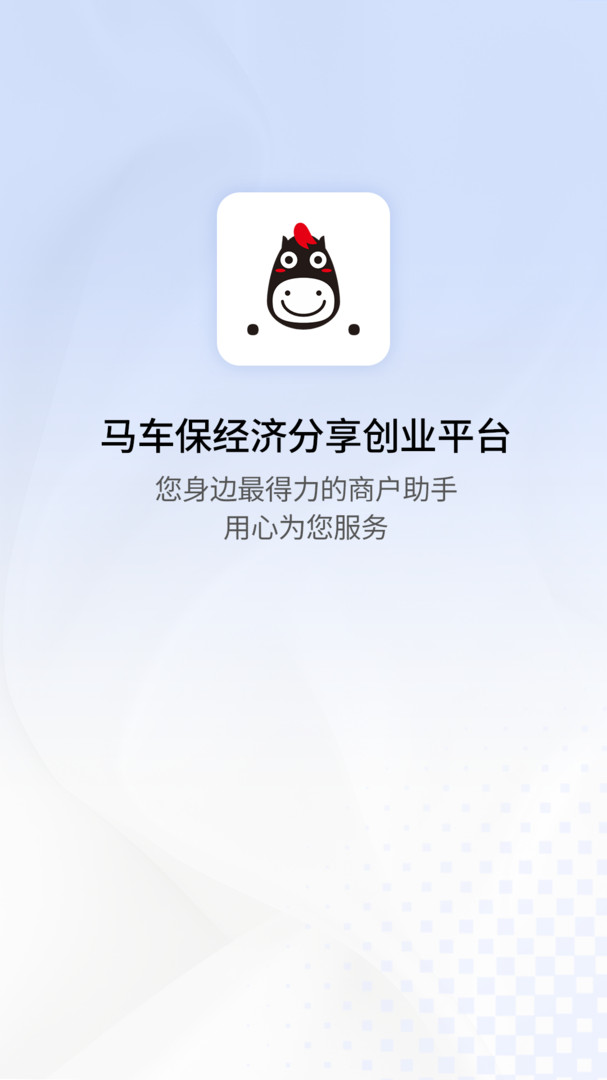 
马车保商户版