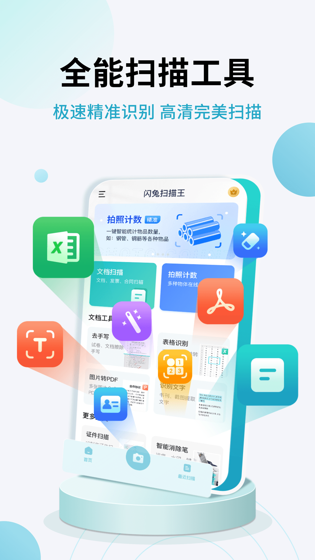 
闪兔扫描王