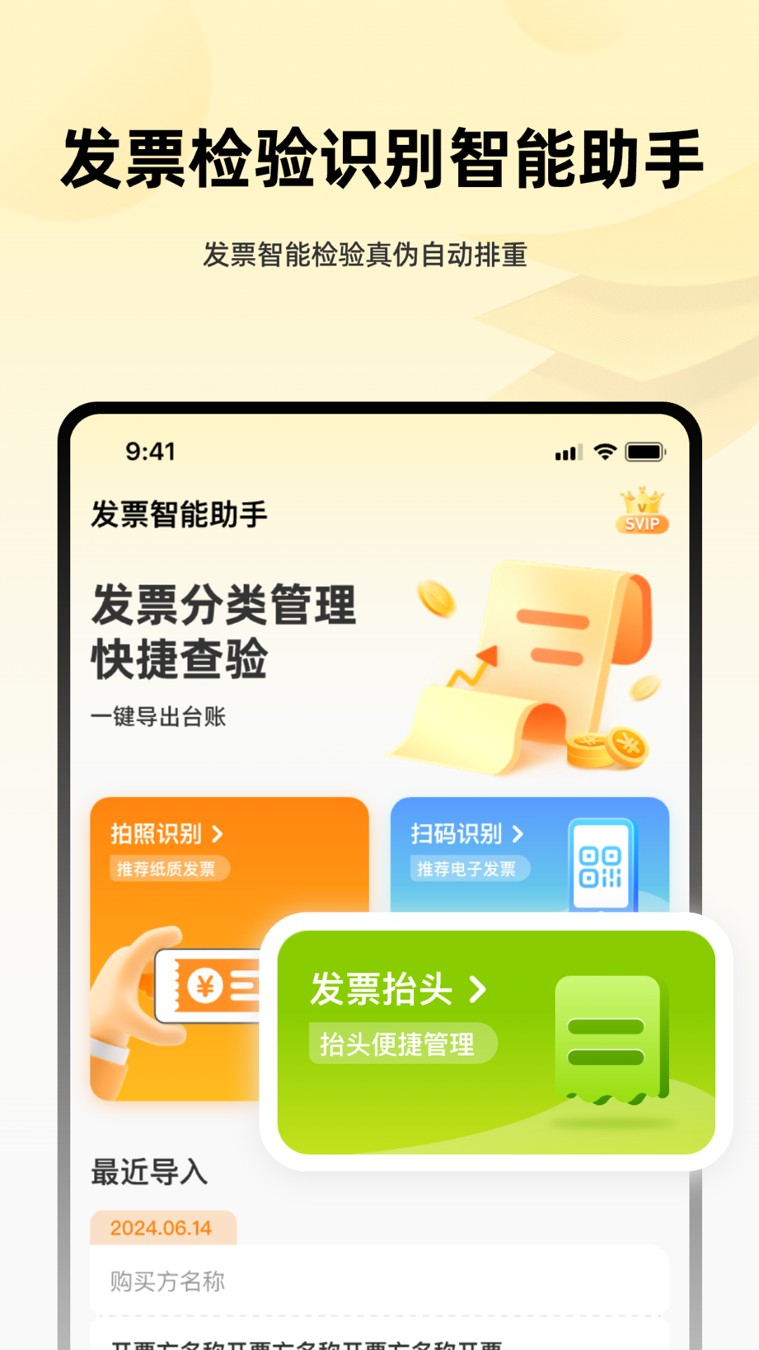 
发票i管理帮手