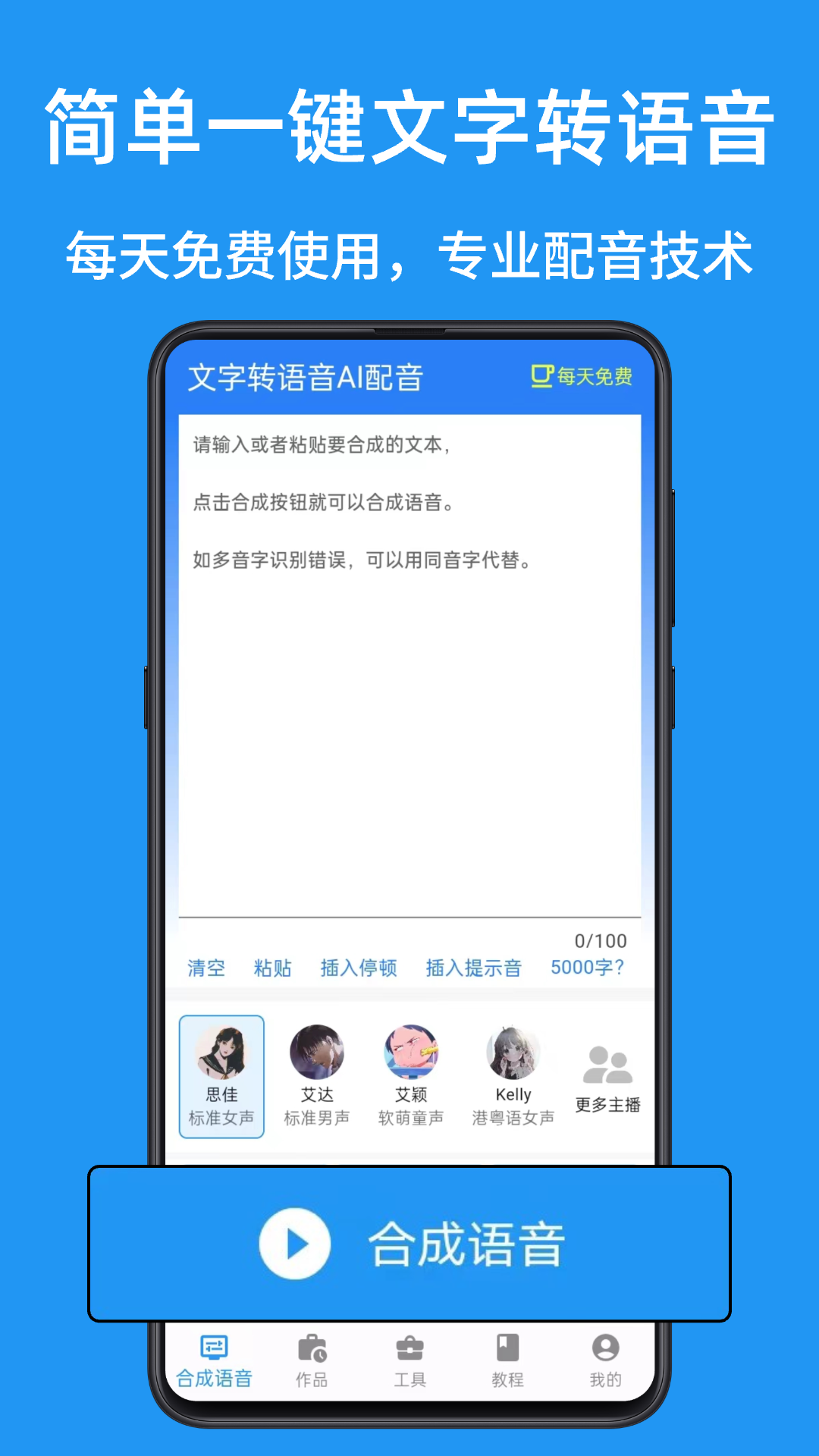 
文字转语音AI配音