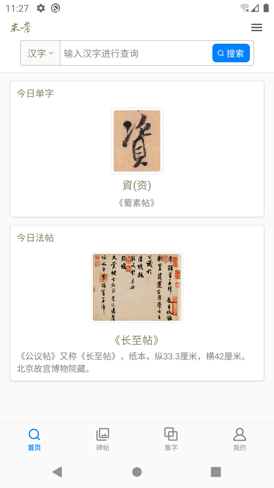 
米芾书法字典app