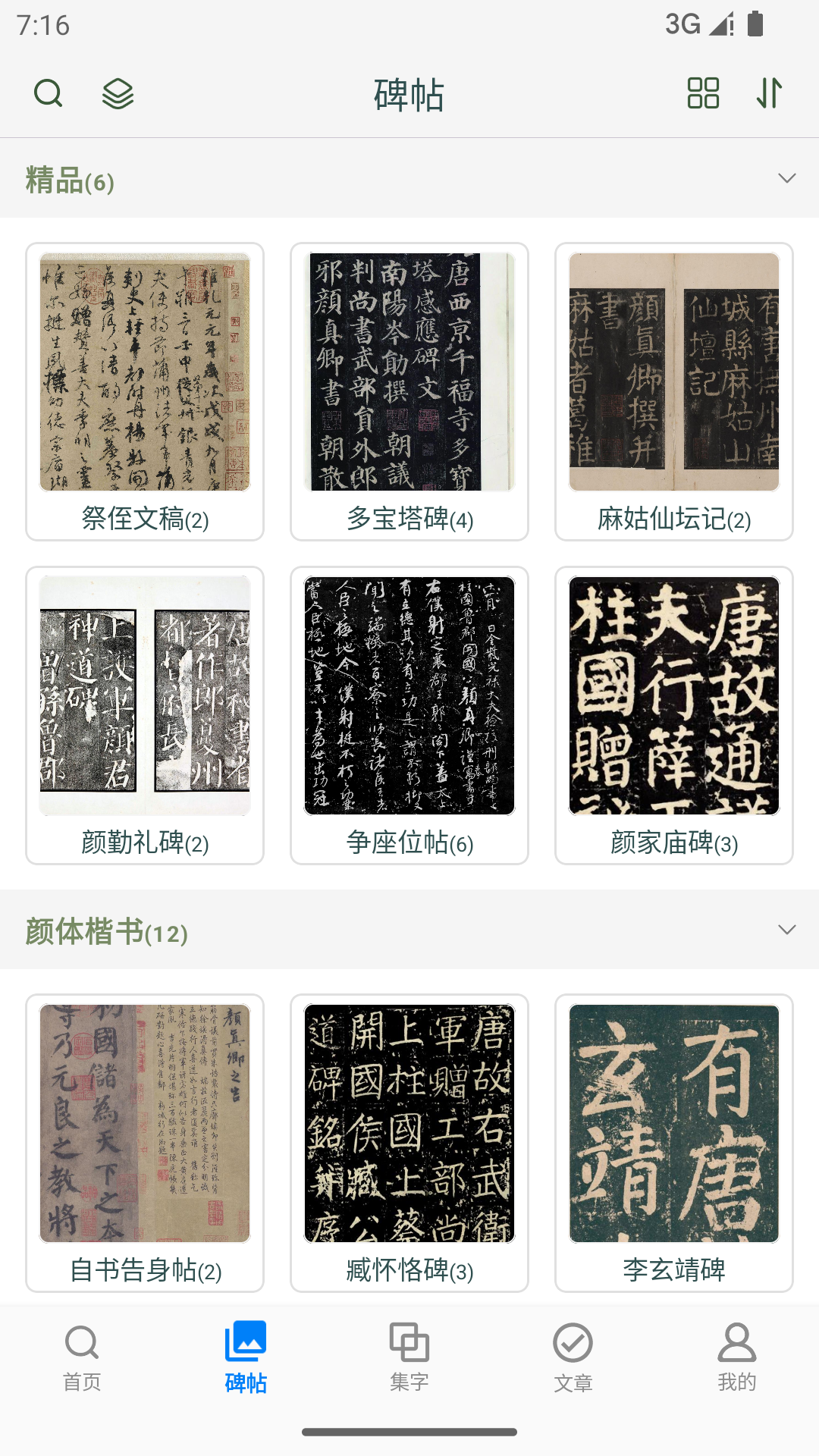 
颜真卿书法字典app