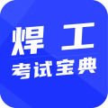 焊工考试宝典app