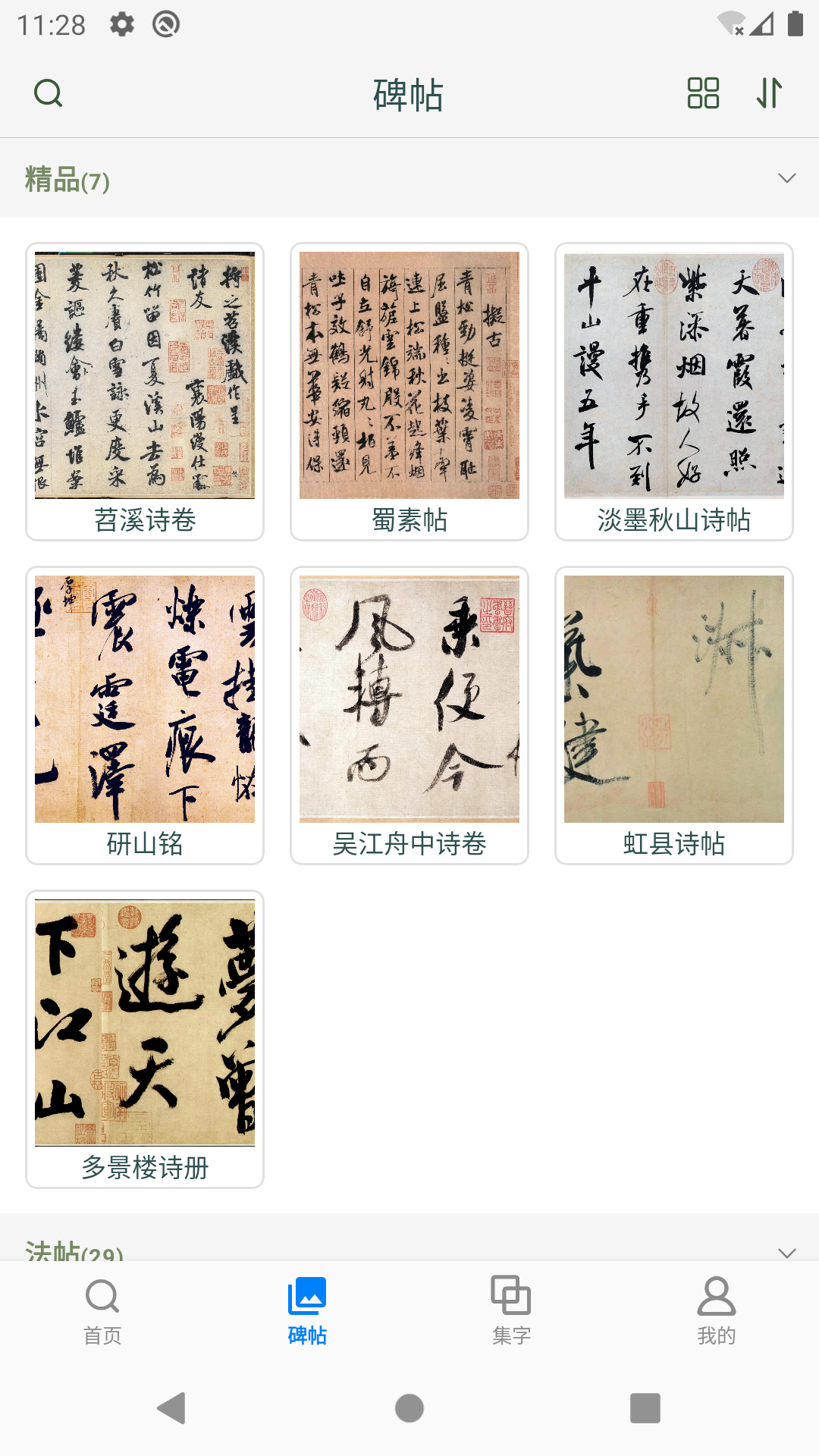 
米芾书法字典app