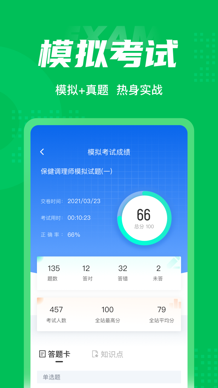 
保健调理师聚题库