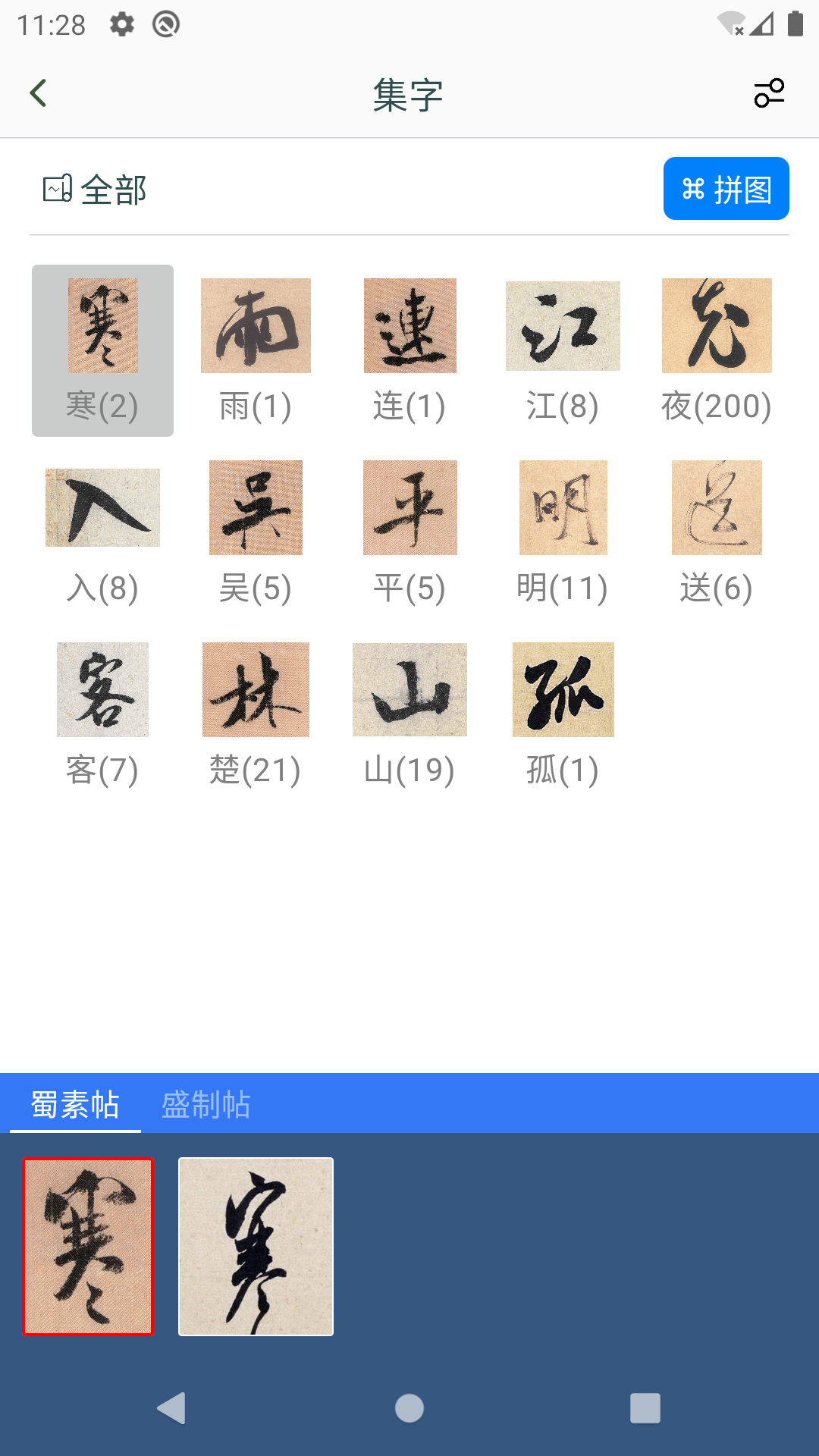 
米芾书法字典app
