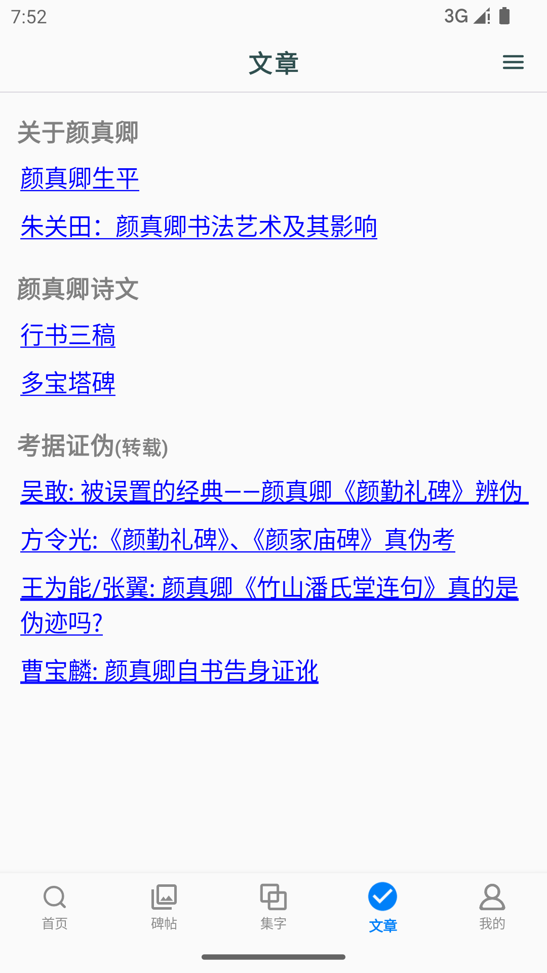 
颜真卿书法字典app