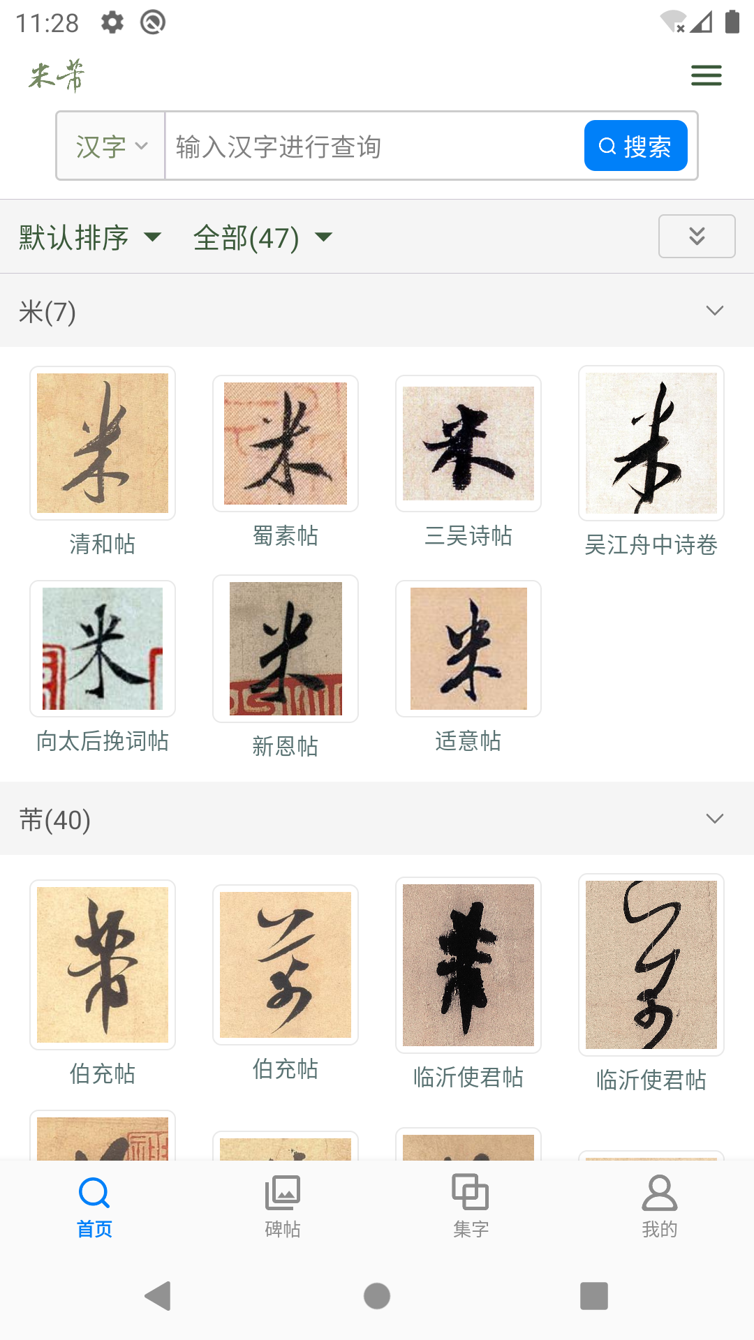 
米芾书法字典app