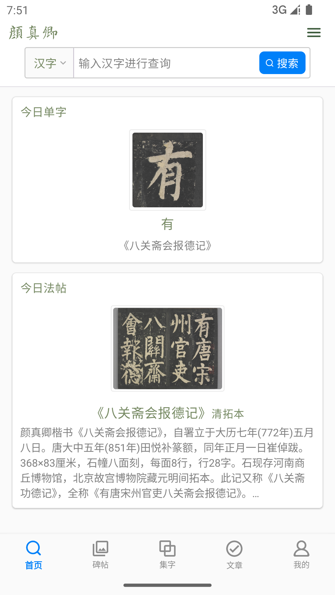 
颜真卿书法字典app