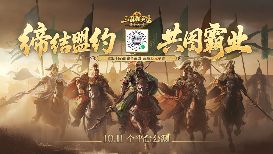 抢先布局，发育快人一步！《三国群英传：策定九州》10.10预下载开启