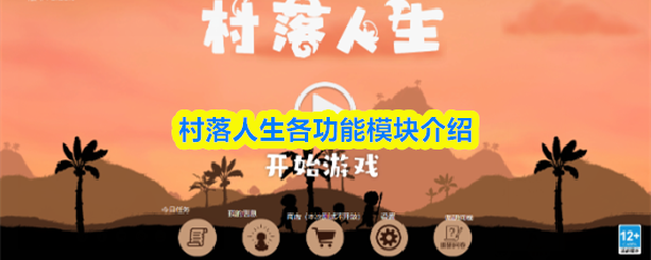 村落人生各功能模块介绍-村落人生不同模块有什么用