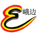 爱峨边