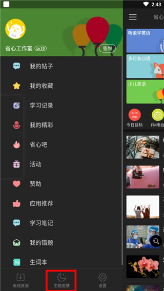 省心英语app主题皮肤切换方法