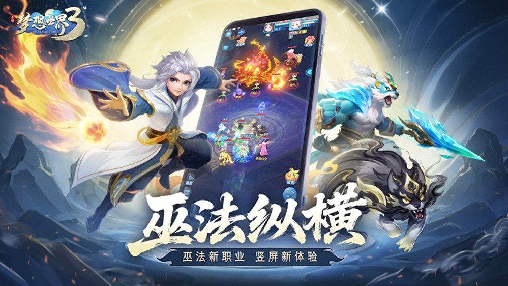 《梦想世界3》手游新内容“巫法纵横”正式上线，巫法新职业，竖屏新体验！