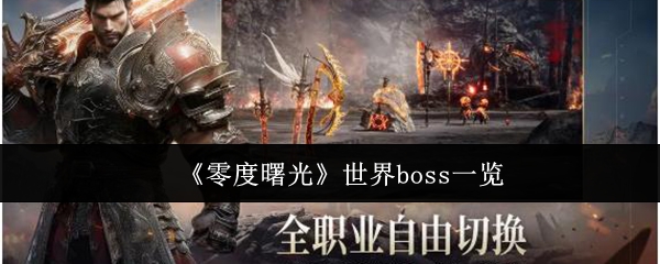 《零度曙光》世界boss一览