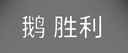 鹅鸭杀手游鹅阵营玩法攻略1