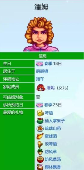 星露谷物语潘姆爱心事件汇总2