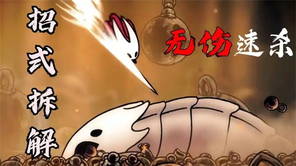空洞骑士丝之歌钟道兽打法攻略-空洞骑士丝之歌钟道兽怎么打