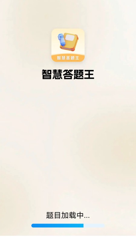 智慧答题王(图3)