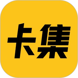 卡集