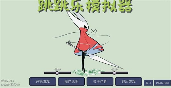 丝之歌跳跳乐模拟器
